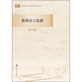 教师语言技能