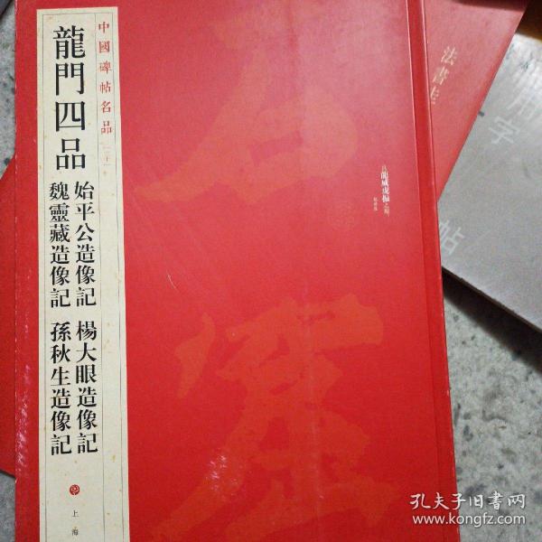 中国碑帖名品·龙门四品（始平公造像记 魏灵藏造像记 杨大眼造像记 孙秋生造像记）