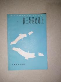 在三好的道路上（32开本，上海教育出版社，86年印刷）内页干净，