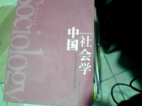 中国社会学  第二卷