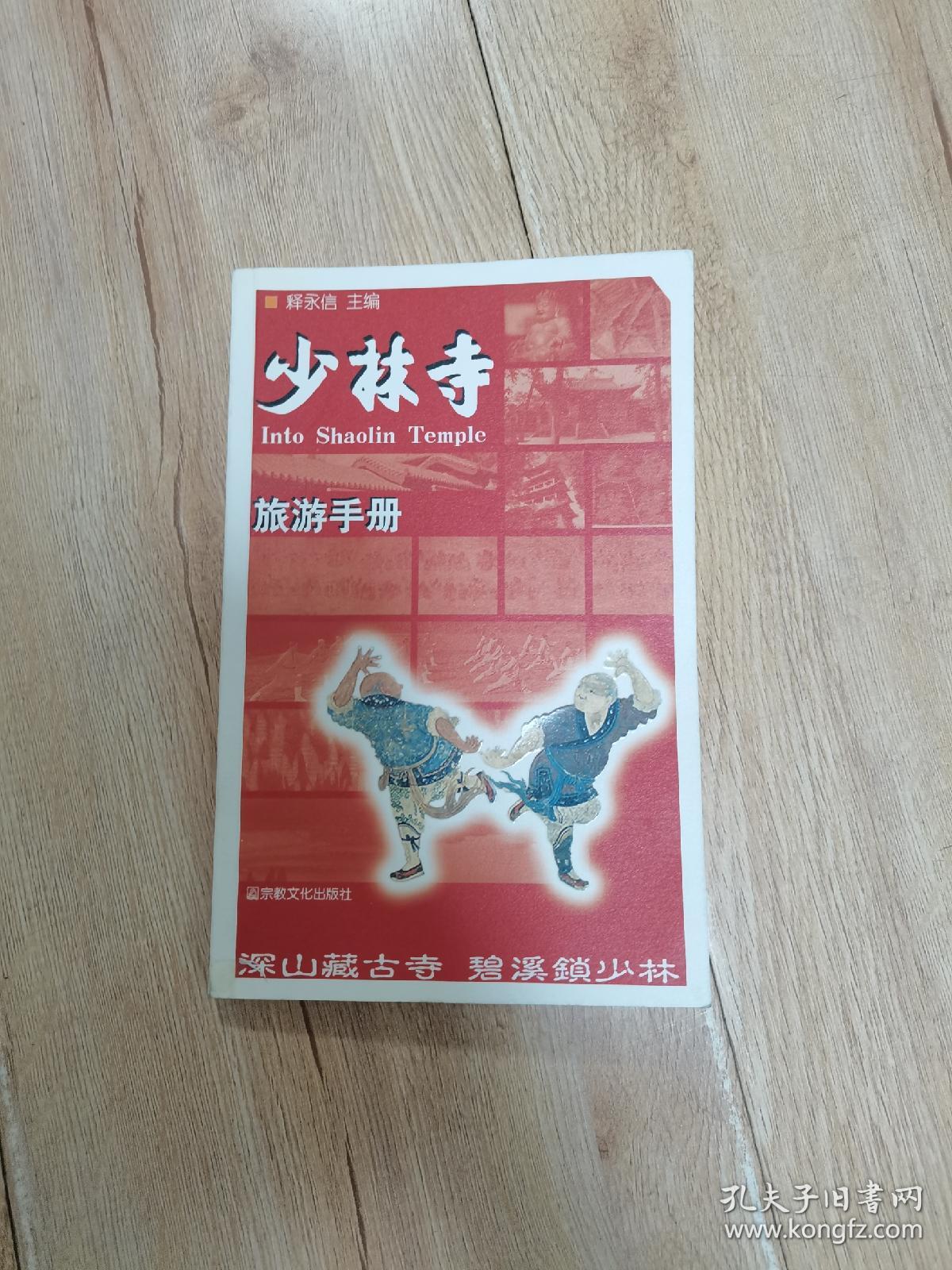 少林寺旅游手册