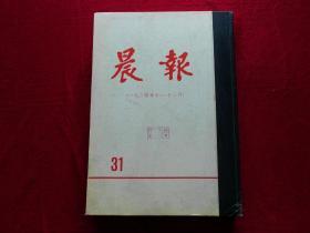 晨报（第31分册，1924年10~12月，八开硬精装，影印本）