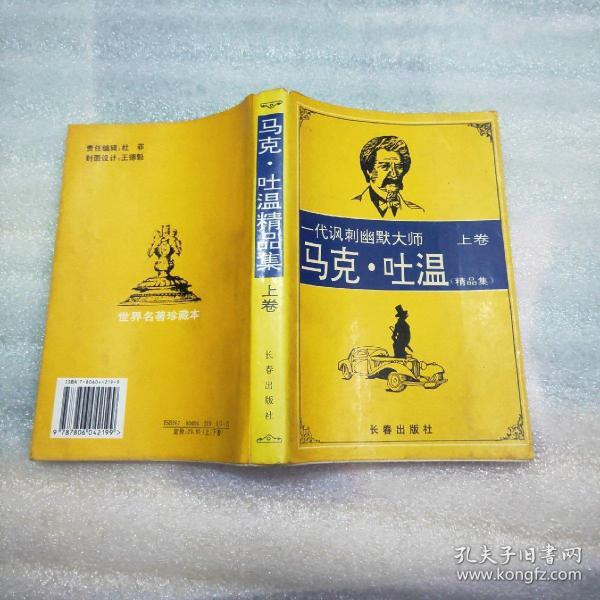 一代讽刺幽默大师马克吐温精品集.上卷