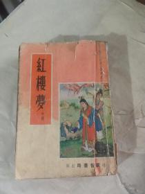 红楼梦 中册， 广智书局，库5架2排