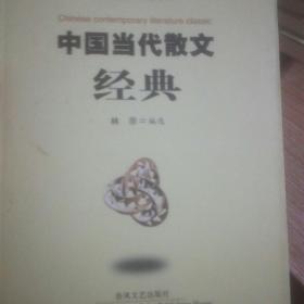 中国当代散文经典