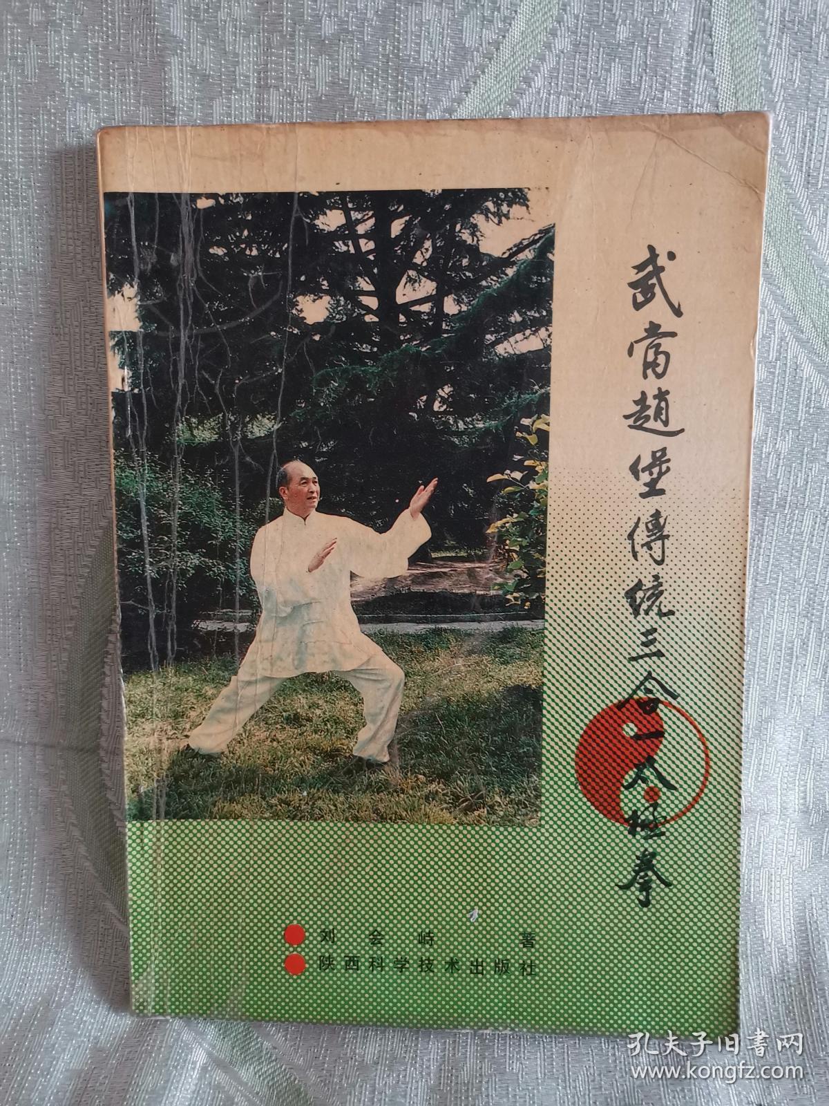 武当赵堡传统三全一太极拳