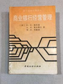 商业银行经营管理——国外金融论著译丛