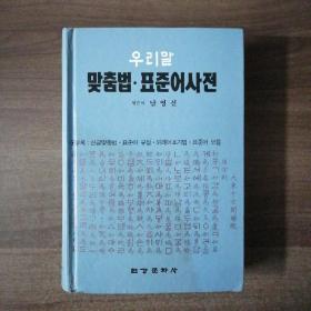 《韩国语文法标准语词典》