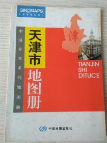 天津市地图册（中国分省系列地图册） 彩皮