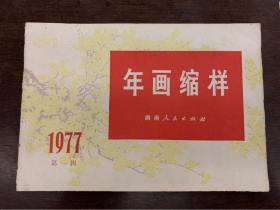 1977年画缩样第一辑（湖南人民出版社）