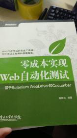 零成本实现Web自动化测试——基于Selenium WebDriver和Cucumber