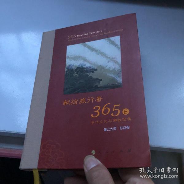 星云大师献给旅行者365日