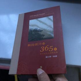 星云大师献给旅行者365日