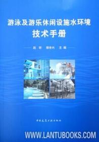 游泳及游乐休闲设施水环境技术手册 9787112238712 赵昕 杨世兴 中国建筑工业出版社 蓝图建筑书店