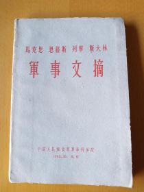 马克思 恩格斯 列宁 斯大林军事文摘1962年