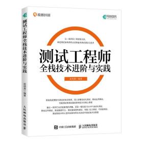 【以此标题为准】测试工程师全栈技术进阶与实践