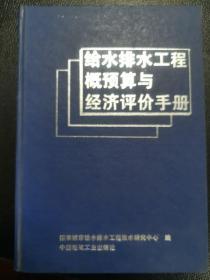 给水排水工程概预算与经济评价手册