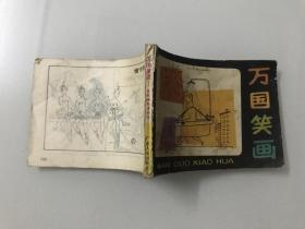 万国笑画（缺封底）
