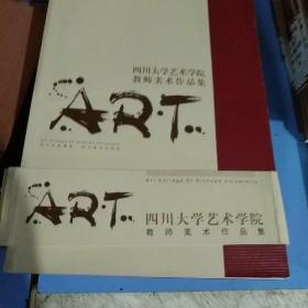 四川大学艺术学院教师美术作品集