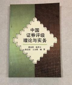 中国证券评级理论与实务