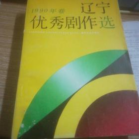 1990年卷辽宁优秀剧作选