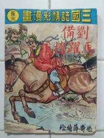 60--70年代 三国誌精彩漫畫(港版) 〈劉備馬躍檀溪〉1集完 伍寄萍 編繪 海風出版社