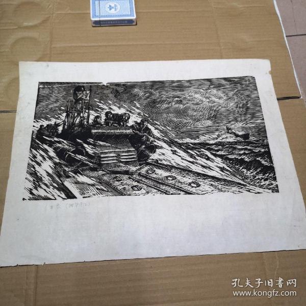 手绘版画 出击 《柯华遗作