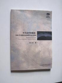 作为治疗的解剖：朱纳巴恩斯的忧郁现代主义研究