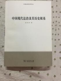 中国现代法治及其历史根基（中国法律史学文丛 ）签赠本、