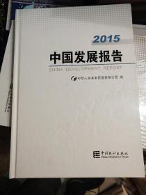 中国发展报告2015