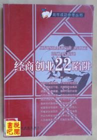 J15   青年成功参考丛书   《经商创业22陷阱》 （馆藏品）