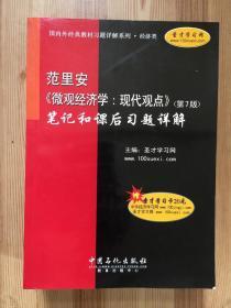 范里安〈微观经济学：现代观点〉（第7版）笔记和课后习题详解（经济类）