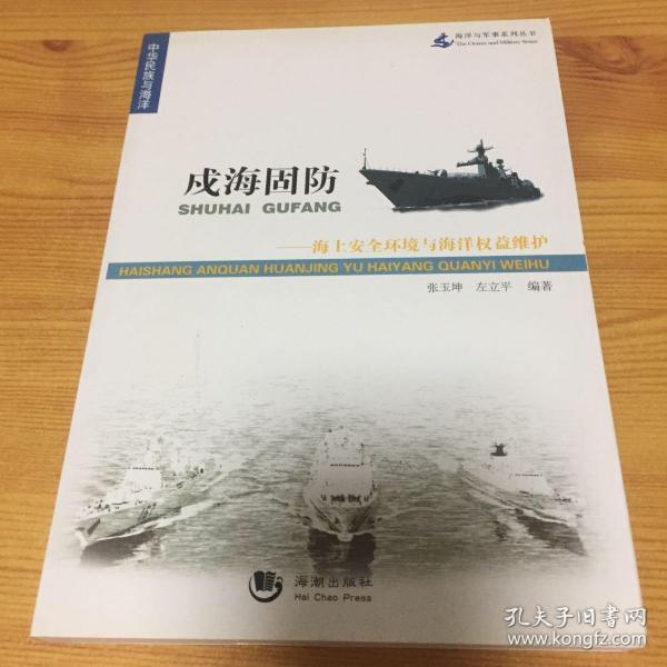 海洋与军事系列丛书·戍海固防：海上安全环境与海洋权益维护