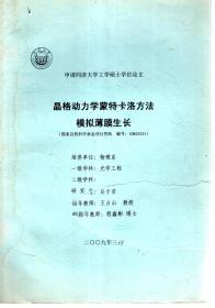 申请同济大学工学硕士学位论文.晶格动力学蒙特卡洛方法模拟薄膜生长