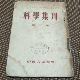 科学集刊（第二集）