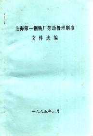 上海第一钢铁厂劳动管理制度文件汇编