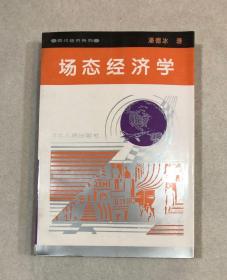 场态经济学 （一版一印，仅印1000册）