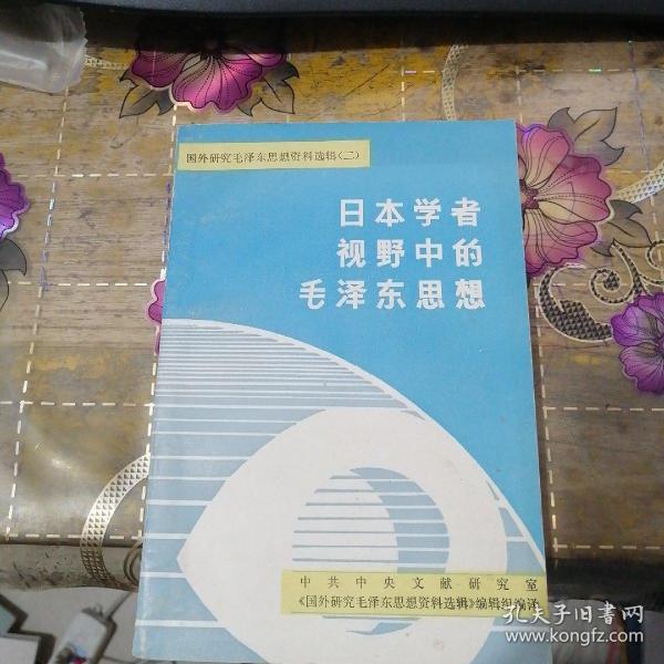 日本学者视野中的毛泽东思想