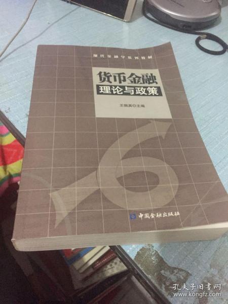 货币金融理论与政策——现代金融学系列教材