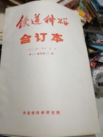 铁道科研 合订本报纸。1987-1993全7年合售