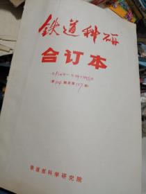 铁道科研 合订本报纸。1987-1993全7年合售