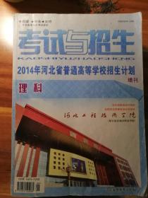 2014河北省普通高等学校招生计划 理科