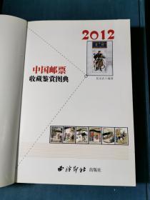 中国邮票收藏鉴赏图典 2012年版【无涂画笔记，品好，近全新】