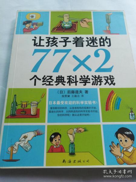 让孩子着迷的77X2个经典科学游戏  (正版品佳)