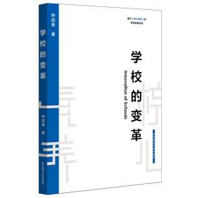 学校的变革（基于核心素养的学校变革系列）