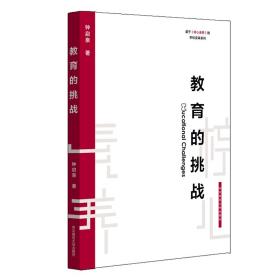 教育的挑战（基于核心素养的学校变革系列）