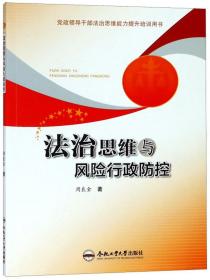 法治思维与风险行政防控（党政领导干部法治思维能力提升培训用书）