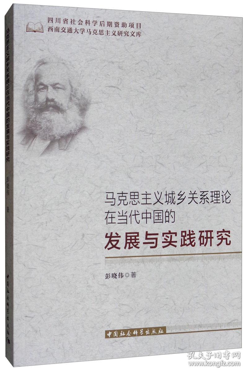 马克思主义城乡关系理论在当代中国的发展与实践研究