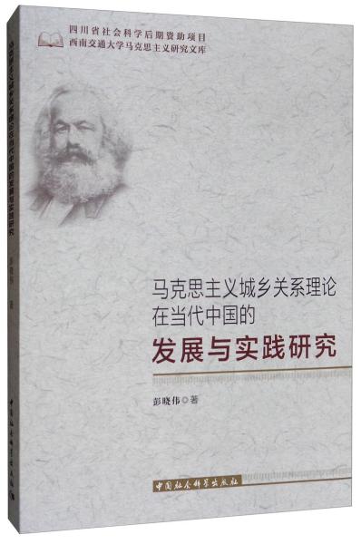 马克思主义城乡关系理论在当代中国的发展与实践研究