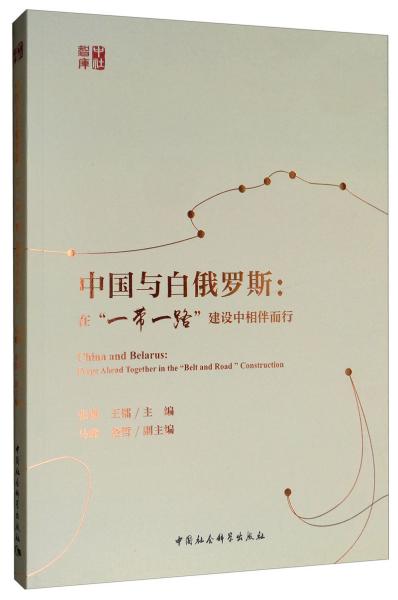 中国与白俄罗斯：在“一带一路”建设中相伴而行